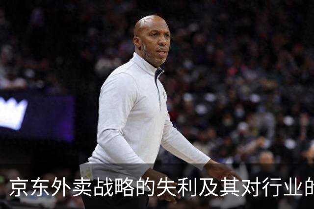京东外卖战略的失利及其对行业的启示