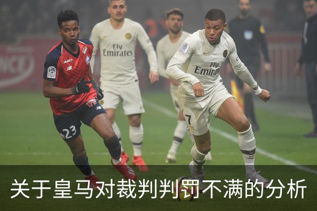 关于皇马对裁判判罚不满的分析