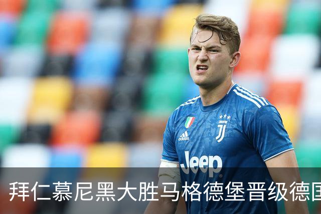 拜仁慕尼黑大胜马格德堡晋级德国杯十六强