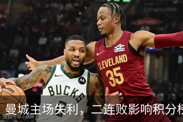 曼城主场失利，二连败影响积分榜走势
