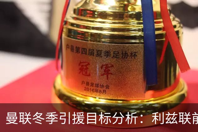 曼联冬季引援目标分析：利兹联前锋勒温的潜在转会