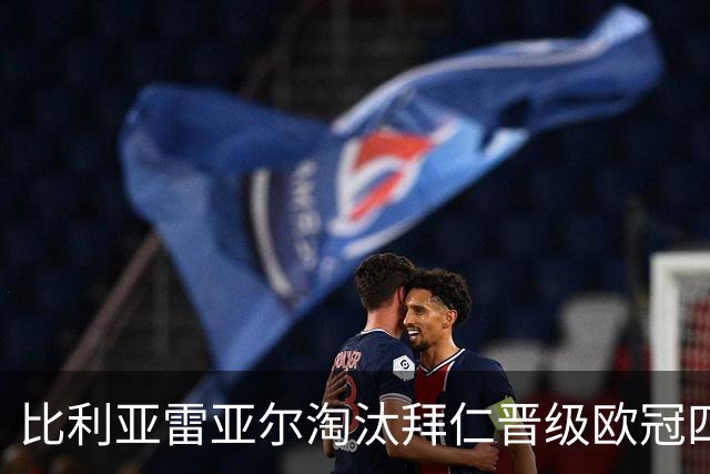 比利亚雷亚尔淘汰拜仁晋级欧冠四强的战略分析
