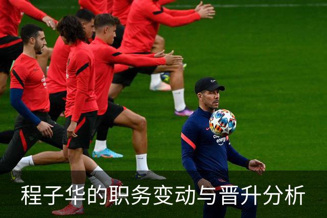 程子华的职务变动与晋升分析