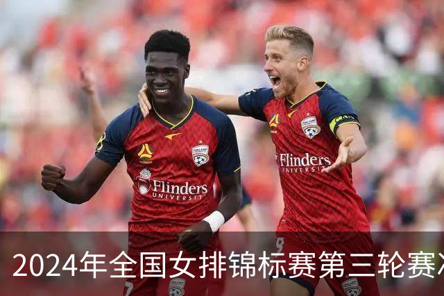 2024年全国女排锦标赛第三轮赛况综述